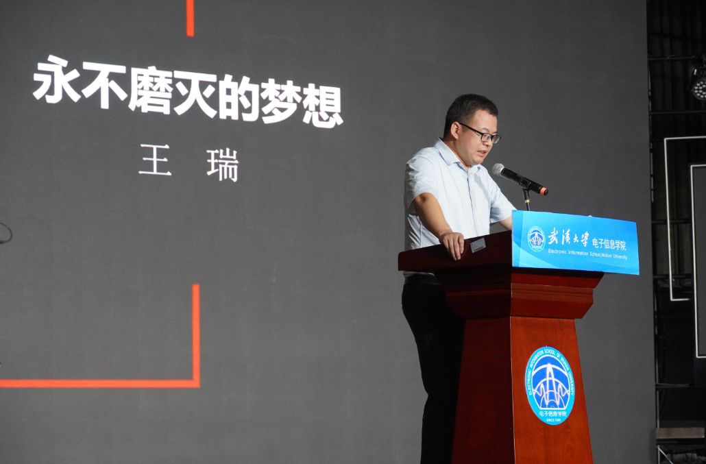 王瑞受邀到武汉大学演讲，为电子信息2023届毕业生上“最后一堂课”（含演讲稿）