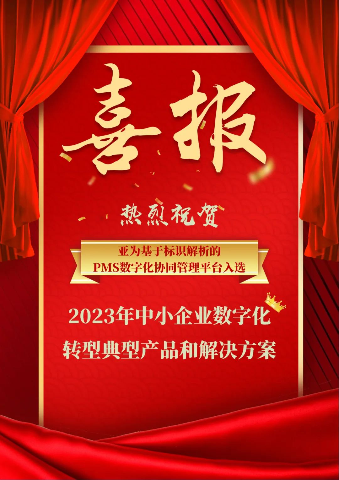 喜报丨亚为入选工信部2023年中小企业数字化转型典型产品和解决方案