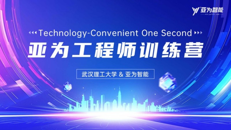 武汉理工大学&亚为智能第二届工程师训练营正式启动！1.jpg